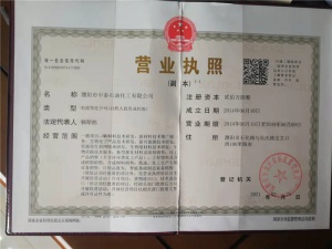 中泰石化營業(yè)執(zhí)照